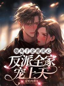 炮灰千金被读心,反派全家宠上天