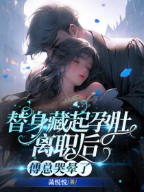 替身藏起孕肚离职后,傅总哭晕了