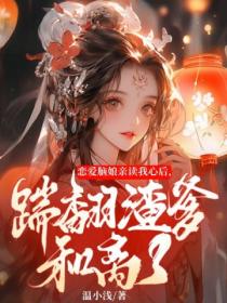 恋爱脑娘亲读我心后,踹翻渣爹和离了