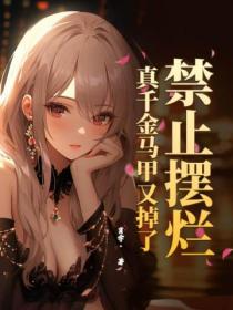 禁止摆烂!真千金马甲又掉了