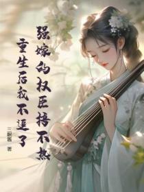 强嫁的权臣捂不热,重生后我不追了