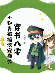 穿书八零,小知青被糙汉宠疯啦