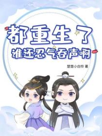 都重生了,谁还忍气吞声啊