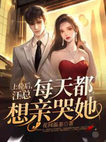 上位后,江总每天都想亲哭她