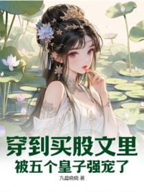 穿到买股文里,被五个皇子强宠了