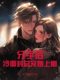 分手后,冷面封总宠她上瘾