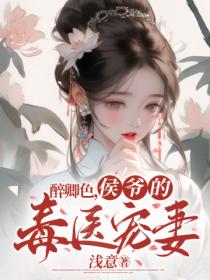 醉卿色,侯爷的毒医宠妻