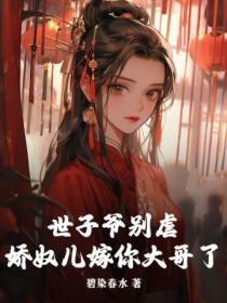 世子爷别虐,娇奴儿嫁你大哥了