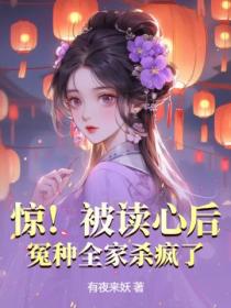 惊!被读心后,冤种全家杀疯了!
