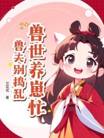 兽世养崽忙,兽夫别捣乱!