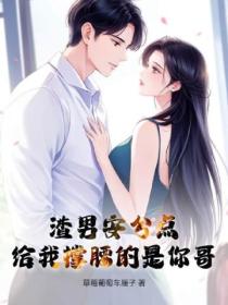 渣男安分点,给我撑腰的是你哥