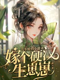 九零娇俏小甜妻,嫁个硬汉生崽崽