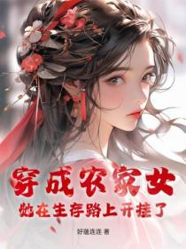 穿成农家女,她在生存路上开挂了