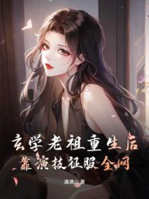 玄学老祖重生后,靠演技征服全网