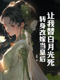 让我替白月光死?转身改嫁当皇后