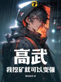 高武:我挖矿就可以变强