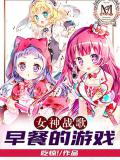 女神战歌:早餐的游戏