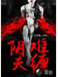 阴夫难缠