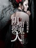 阴阳捉鬼人