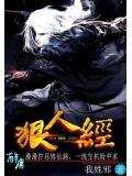 狠人经