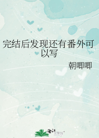 完结后发现还有番外可以写