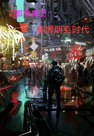 都市兵王：赛博朋克时代
