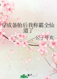 穿成备胎后我称霸全仙道了