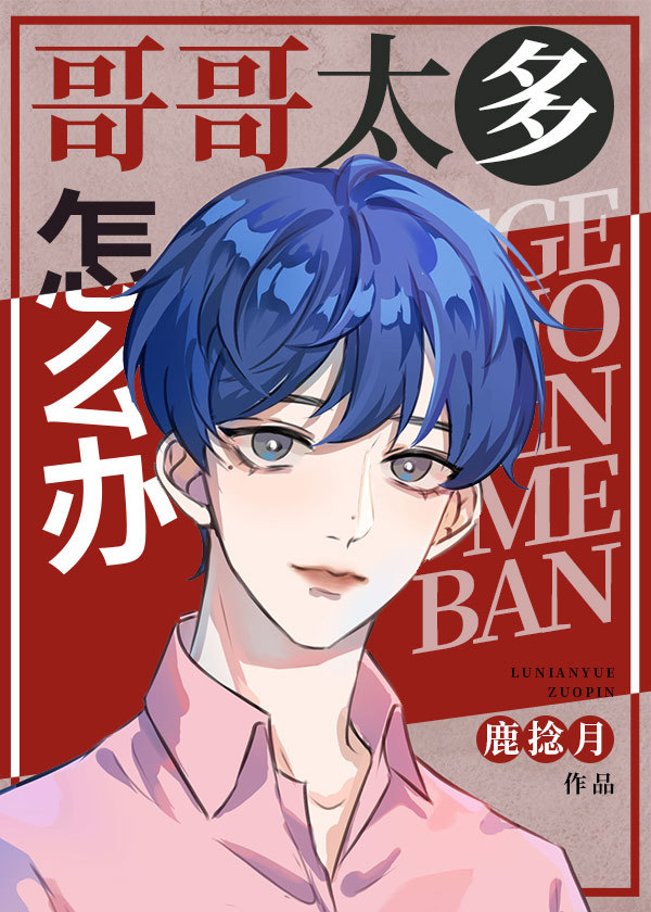哥哥太多怎么办[娱乐圈]