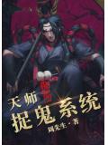极品天师捉鬼系统