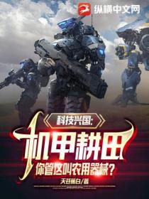 科技兴国:机甲耕田,你管这叫农用器械?