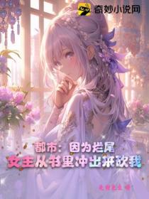 都市:因为烂尾,女主从书里冲出来砍我