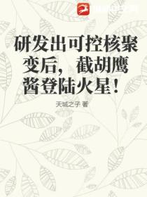 研发出可控核聚变后,截胡鹰酱登陆火星!