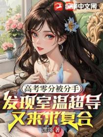 高考零分被分手,发现室温超导,又来求复合
