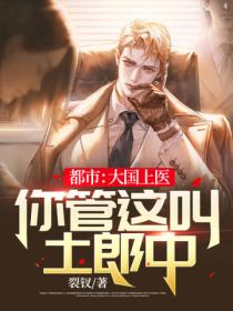 都市:大国上医,你管这叫土郎中?
