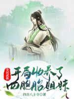 全民武侠:开局收养了四胞胎姐妹