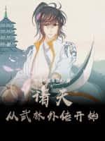 武林外传:从成为盗圣开始