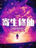 寄生修仙:种族清理系统