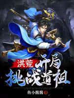 洪荒:开局挑战道祖