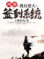 西游:我有逆天签到系统