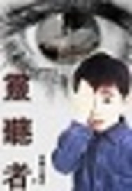 灵听者