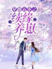 穿越五零之续缘养崽