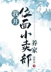 我开位面小卖部养家