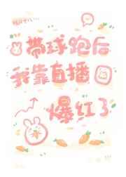 带球跑后我靠直播爆红了