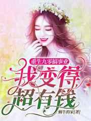 重生九零搞事业，我变得超有钱