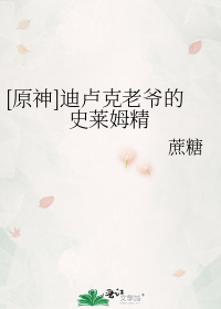 [原神]迪卢克老爷的史莱姆精