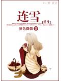 重生连雪
