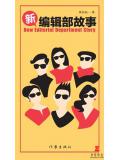 新编辑部故事