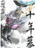 十年慕