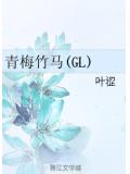 青梅竹马(gl)