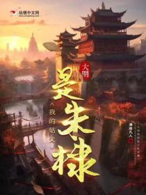 大明:我的姑父是朱棣